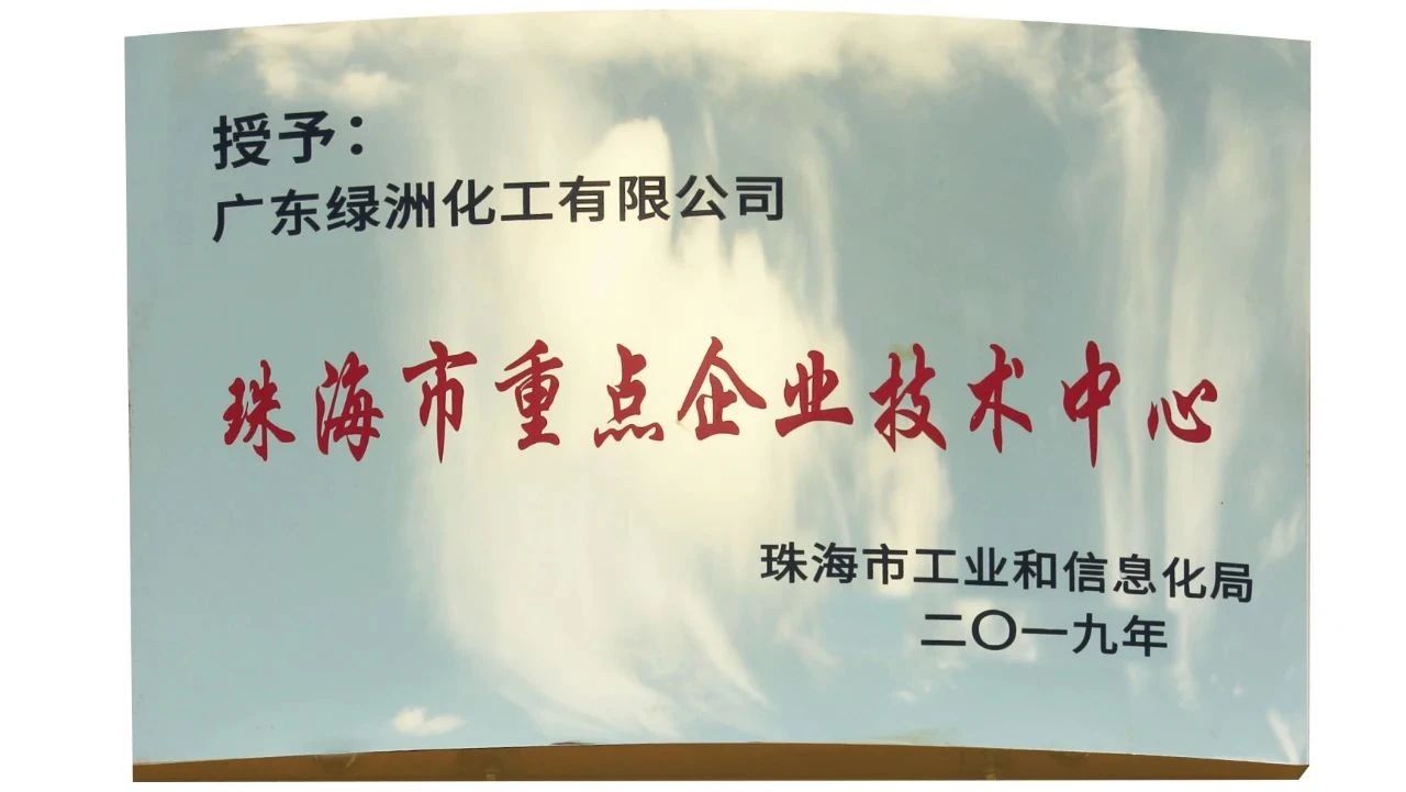 熱烈祝賀廣東綠洲化工有限公司喜獲國家高新技術(shù)企業(yè)與珠海市重點企業(yè)技術(shù)中心榮譽稱號